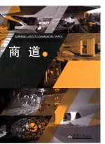中国最新商业空间设计精品集萃 商道 下
