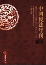 中国民法年刊 2010