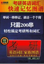 考研英语词汇家族图谱 200个语源=所有考研词汇