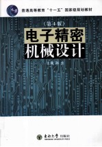 电子精密机械设计
