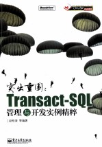 突出重围 Transact-SQL管理与开发实例精粹