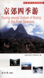京郊四季游 农业观光休闲指南