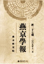 燕京学报 新27期