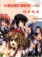 卡通绘画阶梯教程 高级篇 综合技法