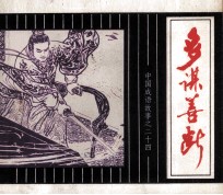 中国成语故事 24