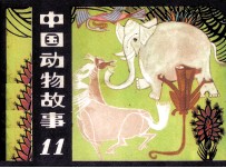 中国动物故事 11
