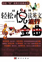 轻松“悦”读英文流行金曲