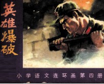英雄爆破手