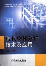 现代仪器分析技术及应用