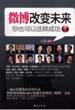 微博改变未来 你也可以这样成功