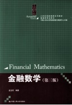 金融数学 第3版
