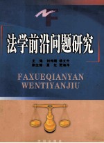 法律前沿问题研究