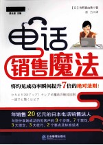 电话销售魔法 将约见成功率瞬间提升7倍的绝对法则!