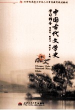 中国古代文学史学习指导
