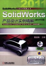 SolidWorks产品设计实例精解 2011中文版