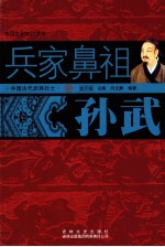 中国古代武将壮士 兵家鼻祖 孙武
