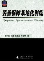 装备保障基地化训练