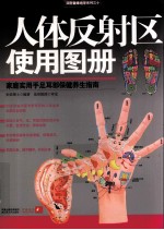人体反射区使用图册 家庭实用手足耳部保健养生指南