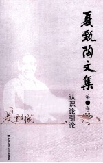 夏甄陶文集 第2卷 认识论引论