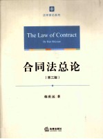 合同法总论 第3版