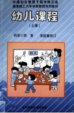 香港理工大学学前教育系列教材 幼儿课程 上
