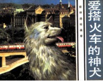 爱搭火车的神犬