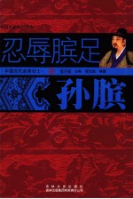 中国古代武将壮士 忍辱膑足 孙膑