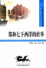 中国古代文化史话 郑和七下西洋的壮举