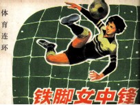 体育连环画册 铁脚女中锋
