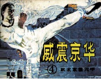 武术家霍元甲 4 威震京华