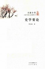 史学要论