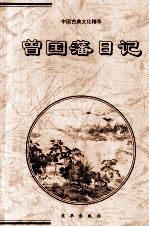 曾国藩日记 下