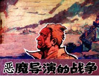 恶魔导演的战争