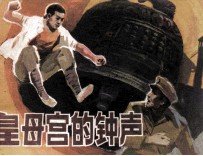 皇母宫的钟声