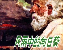 风雨中的向日葵