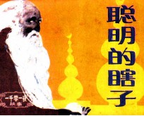 一千零一夜故事 聪明的瞎子