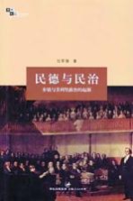 民德与民治 乡镇与美利坚政治的起源