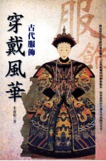 穿戴风华 古代服饰