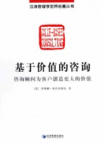 基于价值的咨询 咨询顾问为客户创造更大的价值