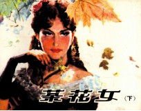茶花女 下