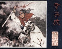 辛弃疾