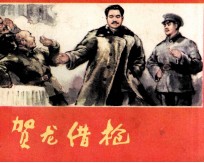 贺龙借枪