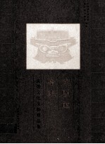 文明的曙光 良渚文化文物精品集