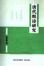 唐代组诗研究