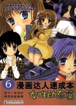漫画达人速成本 6 女性动态篇