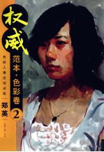 权威范本 色彩卷 2 色彩人像应试训练