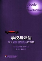 学校与评估 为了评估学生能力的情境