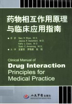 药物相互作用原理与临床应用指南