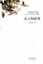大家小书 孔子的故事