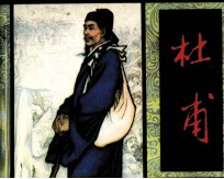 文学家故事 杜甫